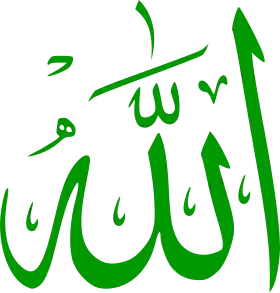 كلمة الله بخط الثلث، اسم الإله الواحد عند المسلمين.