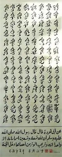 أسماء الله الحسنى مكتوبة بالخط الصيني.