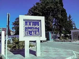 مقبرة العالية