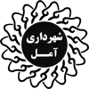 آمل (إيران)