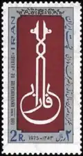 طابع بريدي في إيران عليه اسم الفارابي