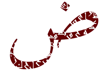 صورة لحرف الضاد، أحد أكثر الحروف تميز في اللغة العربية.