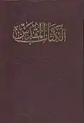 ترجمة فانديك للكتاب المقدس، وهي نسخة بروتستانتية تطبعها دار الكتاب المقدس في مصر.