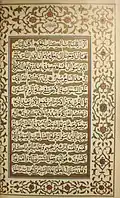 أول صفحة من سورة يونس في مصحف مذهب قديم.