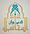 ديوان المحاسبة الليبي