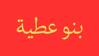 علم قبيلة بنو عطية وهو قماش يختلف لونه من حينٍ لأخر، يُكتب فيه اسم القبيلة أو اسم قبيلة متفرعة من بنو عطية.