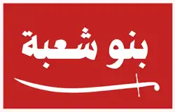 بنو شعبة