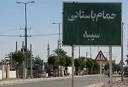 حمام سیبه كوخرد