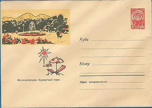 مظروف مصور مختوم "منتجع جليزنافودسك". 7/V 1964 الفنان: أناتولي فيكتوروفيتش بوريسوف