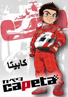 كابيتا