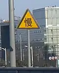 "Slow down" sign in China.