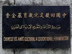 المؤسسة الإسلامية الثقافية والتربوية