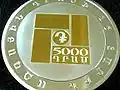 عملة تذكارية بقيمة 5000 درام