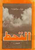غلاف المجموعة القصصيَّة «القحط»