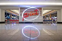 ردهه الطعام دلما مول - الدور الثانى