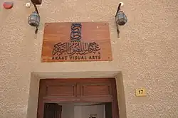 مكتوب فوق بابها الرئيسي "عكاس للفنون البصرية"