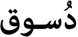 اسم "دسوق" باللغة العربية.