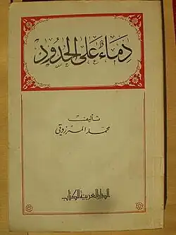كتاب دماء على الحدود