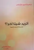 أتريد شيئا آخر!؟