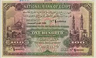 عملة مصرية ورقية "سابقة" فئة مائة جنيه