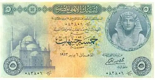 عملة مصرية ورقية "سابقة" فئة خمسة جنيهات