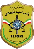 شرطة الأمن الاقتصادي