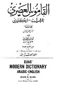 غلاف الطبعة الثانية من المعجم: العربي الإنكليزي، صدرت سنة 1922م