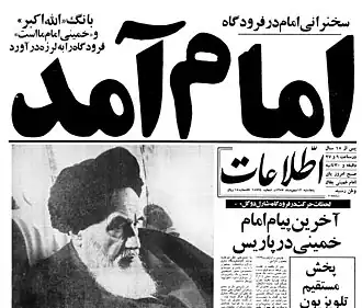 عنوان صحيفة "اطلاعات" في عشرة الفجر عام 1979: جاء الإمام.