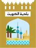 مدينة الكويت