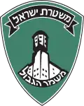 شرطة حدود إسرائيل