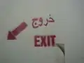 مخرج طوارئ