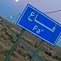 قارمة مدخل منطقة فاع