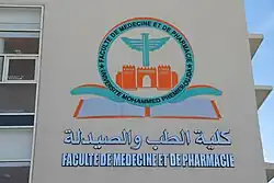 شعار كلية الطب والصيدلة بوجدة