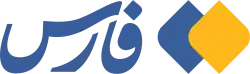 وكالة أنباء فارس