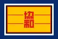 Flag of the Concordia Association