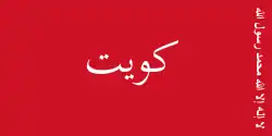 الكويت