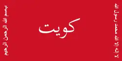 علم معركة الجهراء 1920