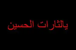 شعار ثورة المختار الثقفي