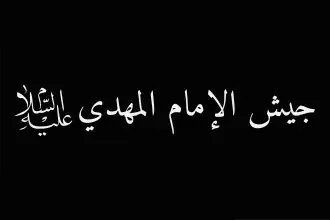 علم جيش المهدي