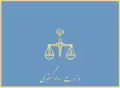 وزارة العدل (إيران)