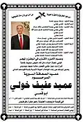 ورقة نعي عميد خولي