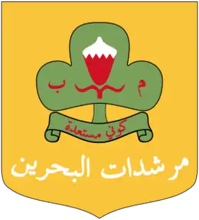 الاتحاد البحريني للفتيات المرشدات