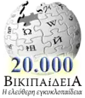 شعار خاص بمناسبة إنشاء المقالة رقم 20,000
