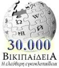 شعار خاص بمناسبة إنشاء المقالة رقم 30,000