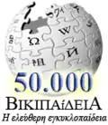 شعار خاص بمناسبة إنشاء المقالة رقم 50,000