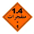 Class 1.4: Explosives