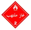 غاز ملتهب