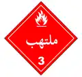 ملتهب