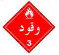 Class 3: Fuel Oil (Alternate Placard)