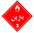 Class 3: Gasoline (Alternate Placard)